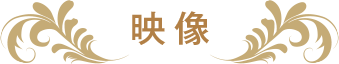 映像
