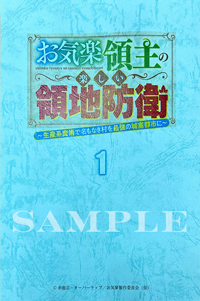 お気楽領主の楽しい領地防衛～生産系魔術で名もなき村を最強の城塞都市に～