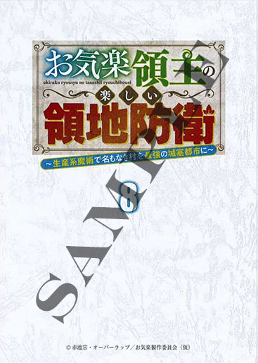 お気楽領主の楽しい領地防衛～生産系魔術で名もなき村を最強の城塞都市に～