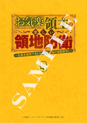 お気楽領主の楽しい領地防衛～生産系魔術で名もなき村を最強の城塞都市に～