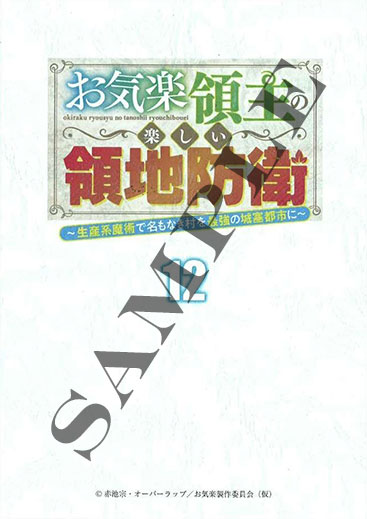 お気楽領主の楽しい領地防衛～生産系魔術で名もなき村を最強の城塞都市に～
