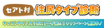 セアト村住民タイプ診断